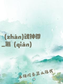 戰(zhàn)魂神尊