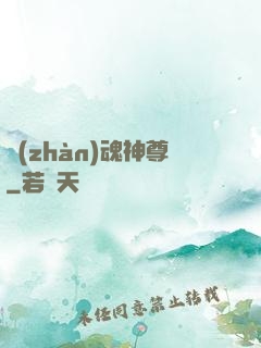 戰(zhàn)魂神尊