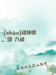 戰(zhàn)魂神尊