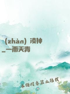 戰(zhàn)龍凌神