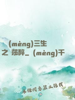戲夢(mèng)三生之羅莎醉