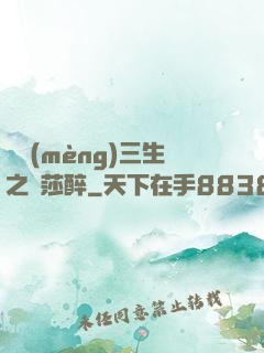 戲夢(mèng)三生之羅莎醉