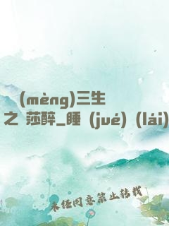 戲夢(mèng)三生之羅莎醉