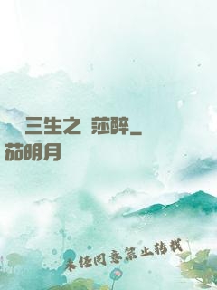 戲夢三生之羅莎醉