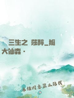 戲夢三生之羅莎醉