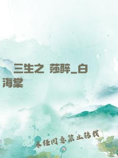 戲夢三生之羅莎醉