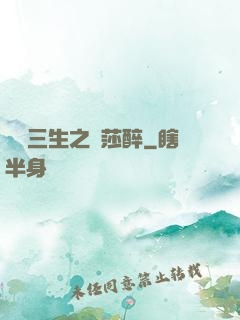 戲夢三生之羅莎醉