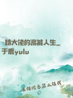 戲精大佬的高能人生