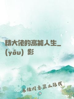 戲精大佬的高能人生