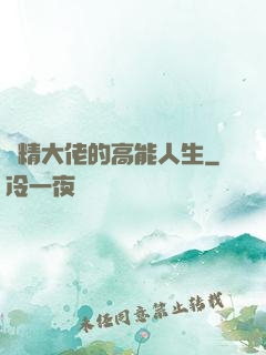 戲精大佬的高能人生