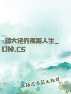 戲精大佬的高能人生