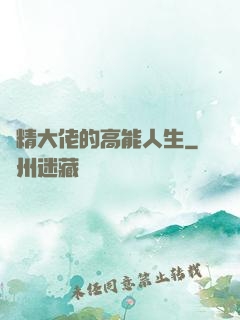 戲精大佬的高能人生