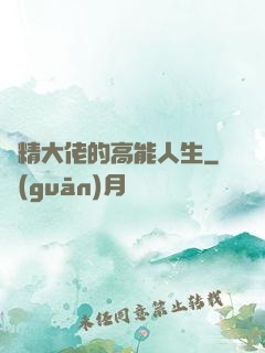 戲精大佬的高能人生