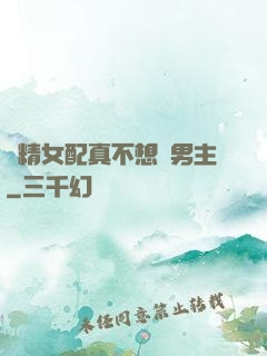 戲精女配真不想搶男主