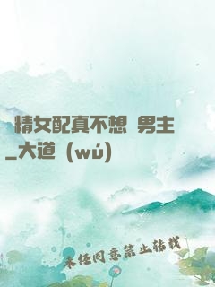 戲精女配真不想搶男主