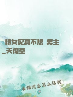 戲精女配真不想搶男主
