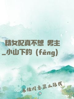 戲精女配真不想搶男主