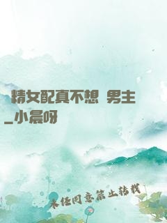 戲精女配真不想搶男主