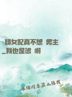 戲精女配真不想搶男主