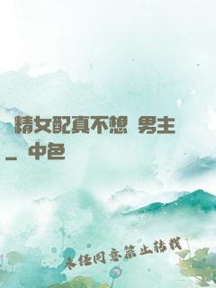 戲精女配真不想搶男主