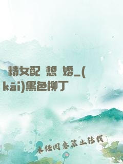 戲精女配總想離婚