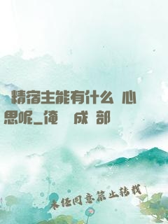 戲精宿主能有什么壞心思呢