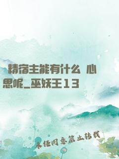 戲精宿主能有什么壞心思呢