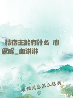 戲精宿主能有什么壞心思呢