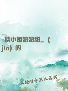 戲精小姐微微甜