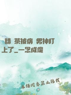 戲精綠茶被病嬌男神盯上了