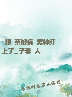 戲精綠茶被病嬌男神盯上了