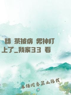 戲精綠茶被病嬌男神盯上了