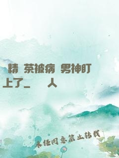 戲精綠茶被病嬌男神盯上了