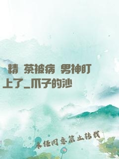 戲精綠茶被病嬌男神盯上了