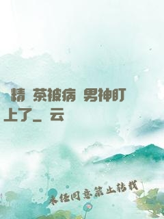 戲精綠茶被病嬌男神盯上了