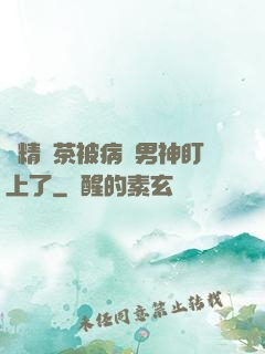 戲精綠茶被病嬌男神盯上了