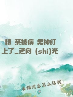 戲精綠茶被病嬌男神盯上了