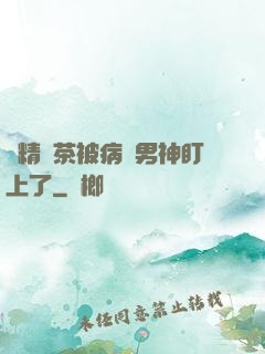 戲精綠茶被病嬌男神盯上了