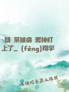 戲精綠茶被病嬌男神盯上了
