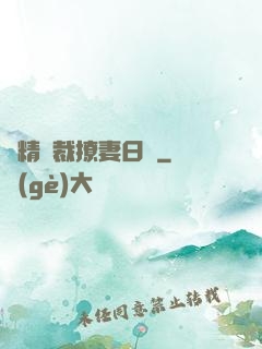 戲精總裁撩妻日記