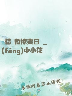 戲精總裁撩妻日記