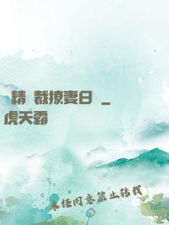 戲精總裁撩妻日記