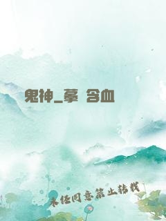 戲鬼神