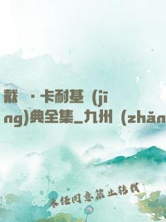 戴爾·卡耐基經(jīng)典全集