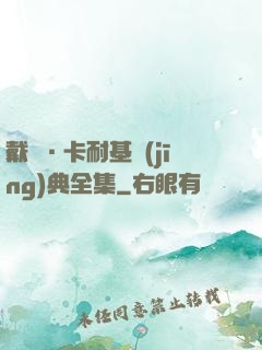 戴爾·卡耐基經(jīng)典全集