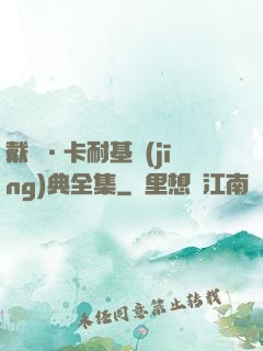 戴爾·卡耐基經(jīng)典全集