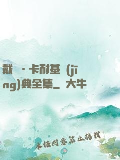戴爾·卡耐基經(jīng)典全集