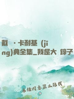 戴爾·卡耐基經(jīng)典全集