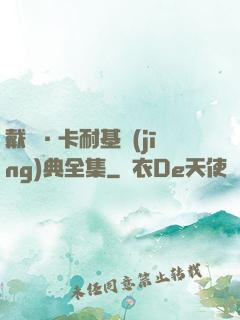 戴爾·卡耐基經(jīng)典全集