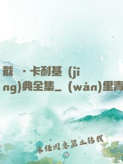 戴爾·卡耐基經(jīng)典全集